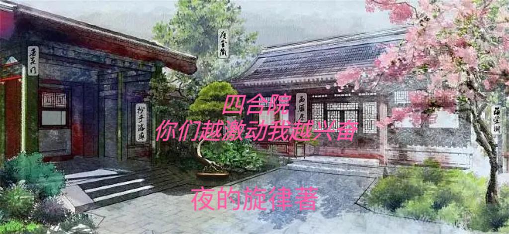 四合院热闹聚会