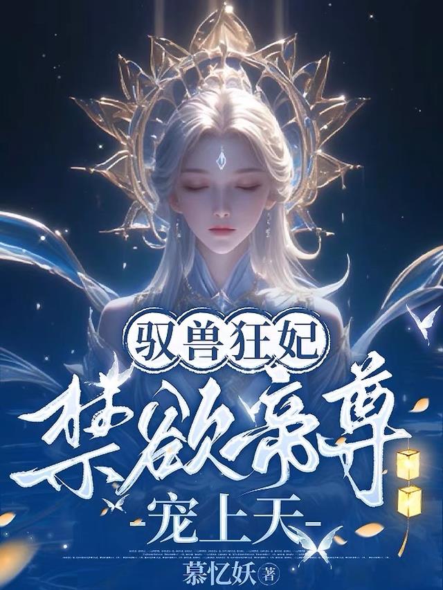 驭兽狂妃:禁欲帝尊宠上天小说