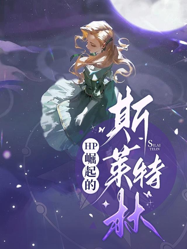 hp斯莱特林的魔咒王子