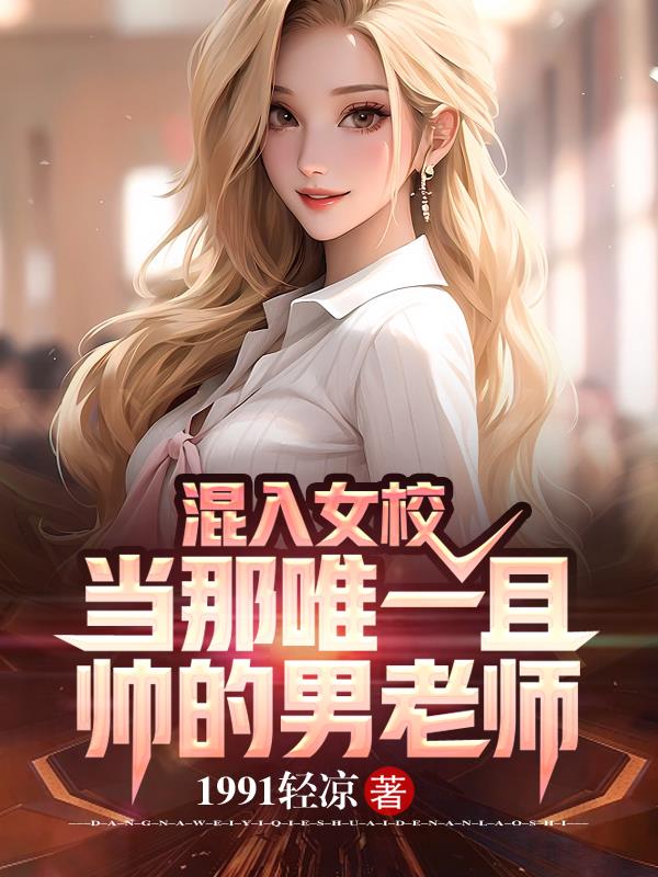 混进女校当教师全文下载