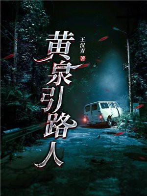 黄泉引路人歌曲