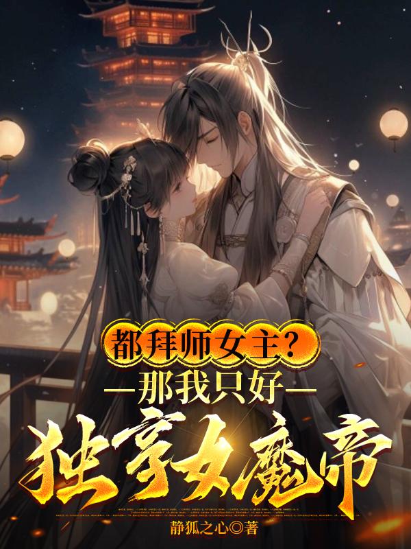 都拜师女主那我只好独享女魔帝txt下载