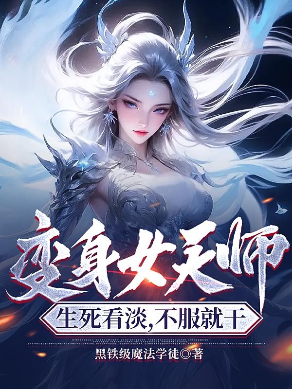 变身女魔法师的小说