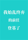 我始乱终弃的前任登基了txt