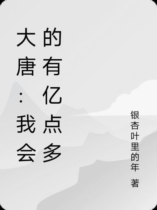 大唐会加强么