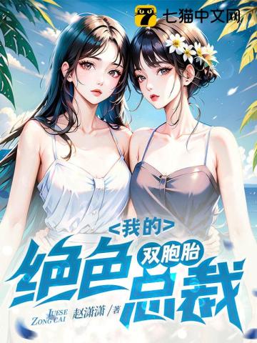 我的绝色双胞胎女友漫画