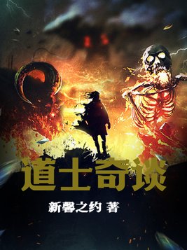 道士出山免费完整版