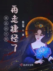 我真的不想走原版