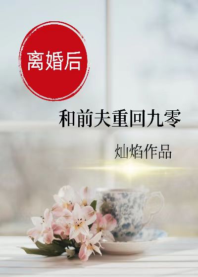 和前夫离婚后重回高中 小说