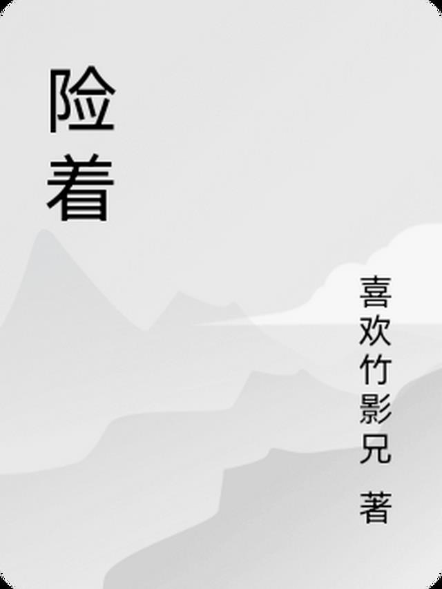 险没命