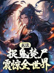 法师捉鬼全过程