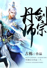 丹师剑宗人物介绍