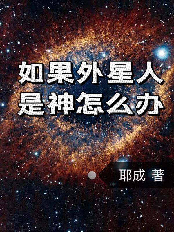 我看见外星人了怎么办