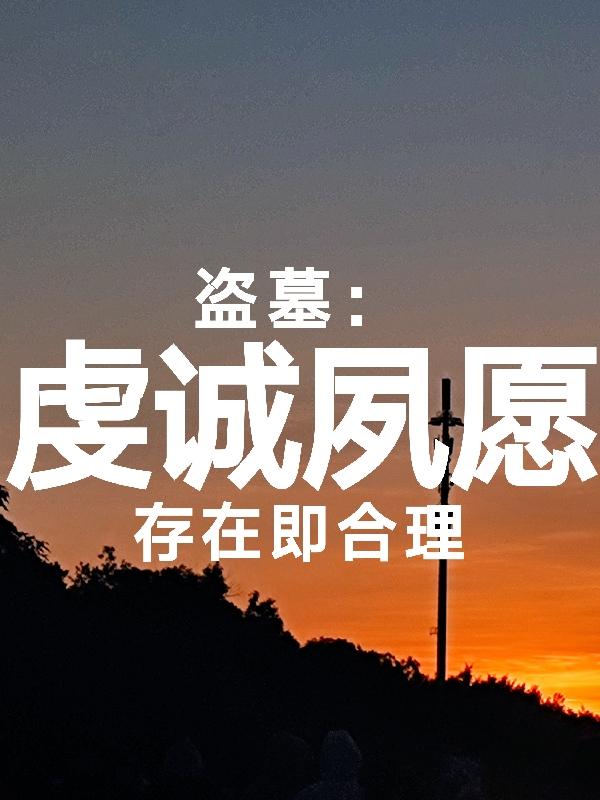 虔诚夙愿歌词