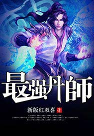 最强丹师:腹黑帝尊