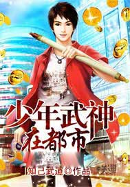 《少年武神在都市》