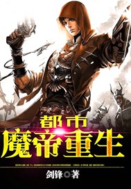 都市魔帝奶爸风轻扬txt下载