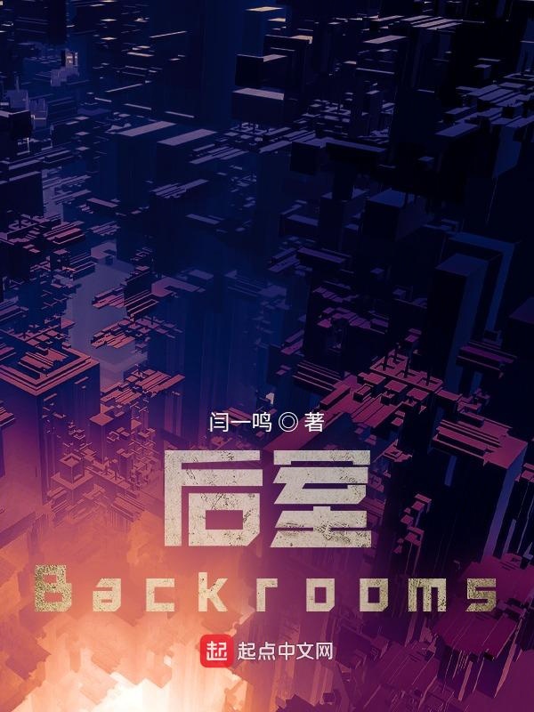 后室backrooms是游戏吗