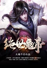 绝世魔尊在哪里看