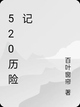 520恋爱我的真朋友