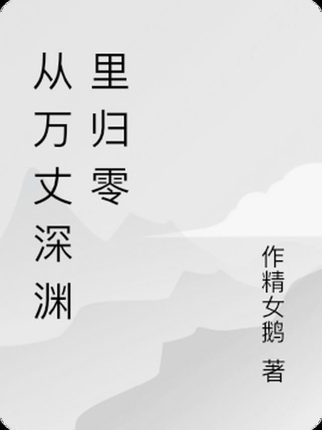 从万丈深渊里归零