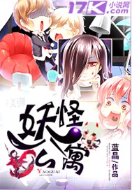 妖怪公寓by醉饮长歌漫画