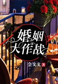 婚姻大作战电影主演