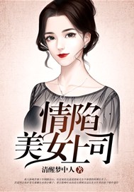 情陷美女总裁小说大全