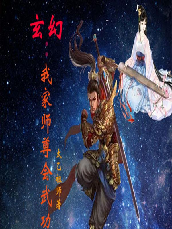 玄幻我家师尊会武功