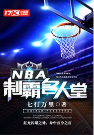 nba名人堂设计