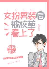 女扮男装后被校草看上了漫画