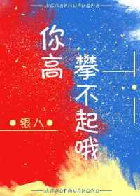 你高兴吗补充句子