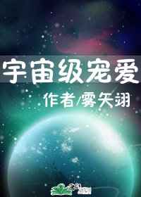 宇宙级宠爱书包网