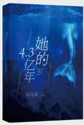 她的4.3亿年书版结局