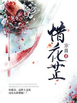 《惜花芷》小说原著