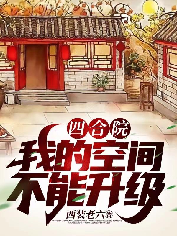 四合院:从十五岁的我成神童开始