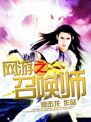 网游之召唤师漫画