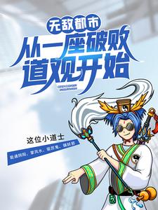 无敌从修破烂开始