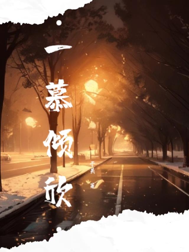 一幕清雨辞