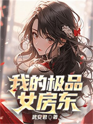 我的极品女房东扮演者