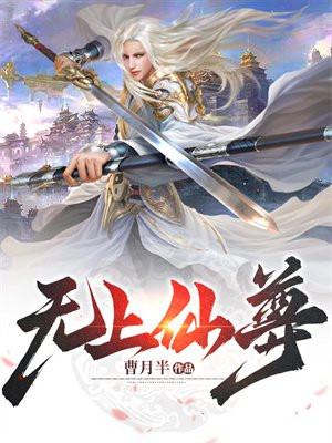 无上仙尊全本免费阅读