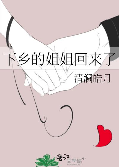 回农村的小姐姐