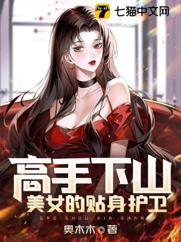 高手下山之美女如云