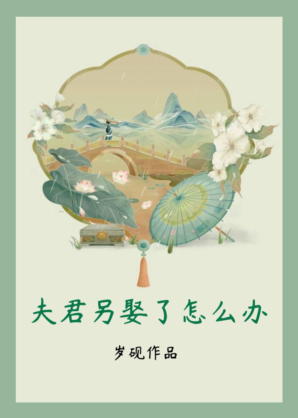 夫君另一个叫什么