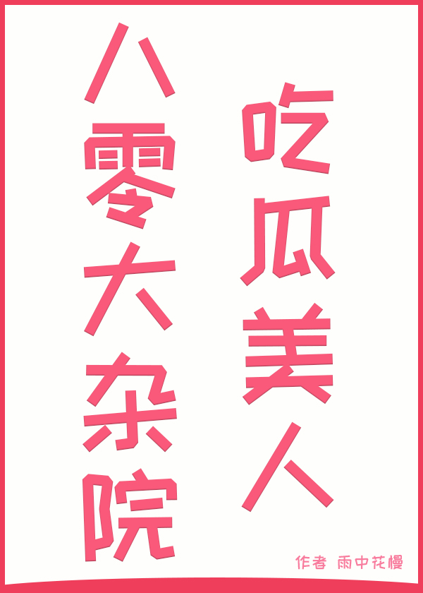 八零大杂院嫁病秧子老公是厂长笔趣阁