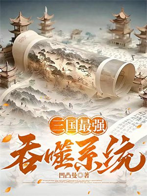 三国最强系统张宇