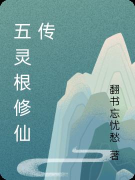 五灵根设定