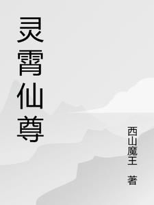 灵霄天尊是元始天尊的师傅吗