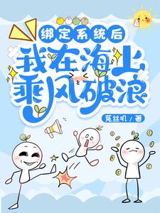 《绑定海王系统后我穿进了顶流男团》