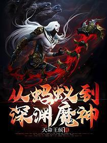 从蚂蚁到深渊魔神txt全本